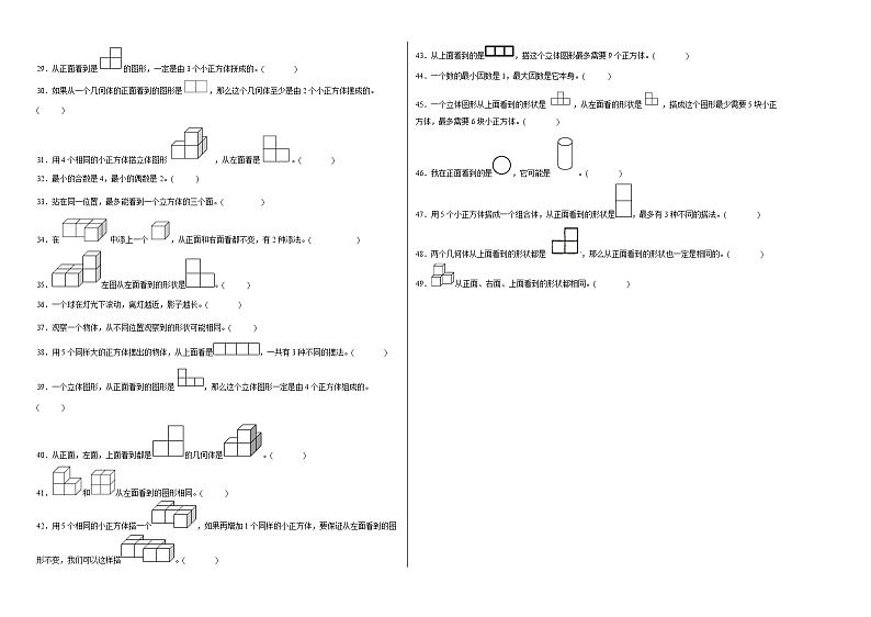 第一单元观察物体(三)判断题(易错题提高卷)-五年级下册数学专项培优卷(人教版)第2页