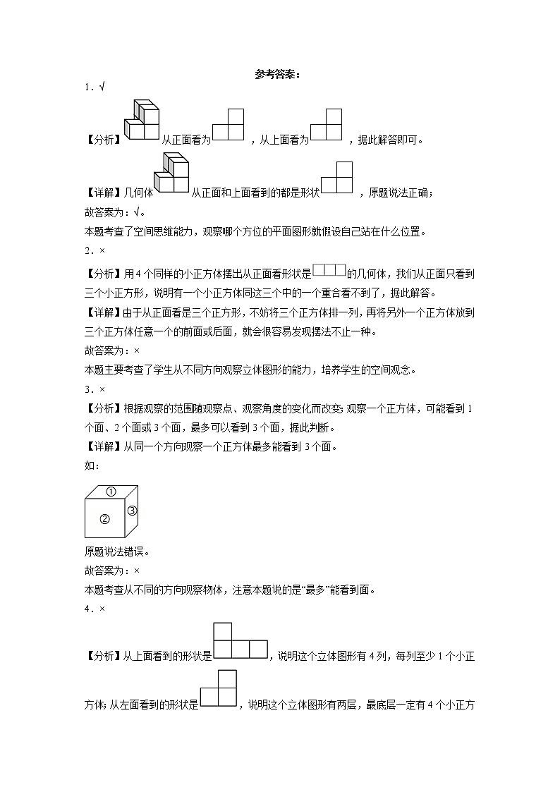 第一单元观察物体(三)判断题(易错题提高卷)-五年级下册数学专项培优卷(人教版)第3页