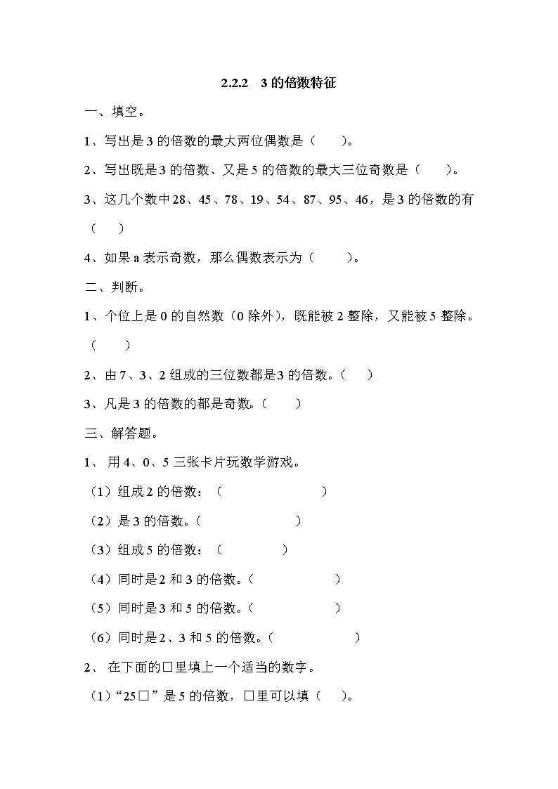 五年级数学下册 2.2.2 3的倍数特征(人教版)第1页