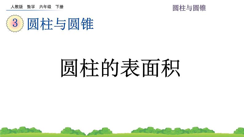 3.1.3 圆柱的表面积课件PPT第1页
