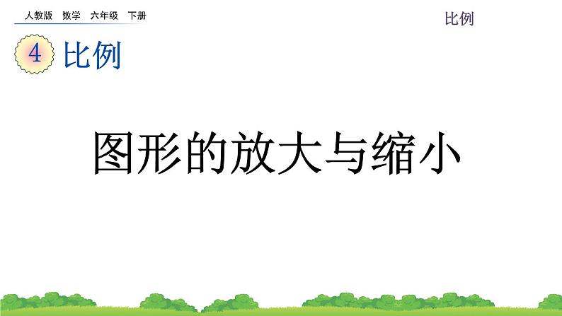 4.3.5 图形的放大与缩小课件PPT第1页