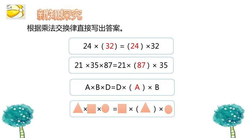 乘法运算律及简便运算（1）课件PPT08