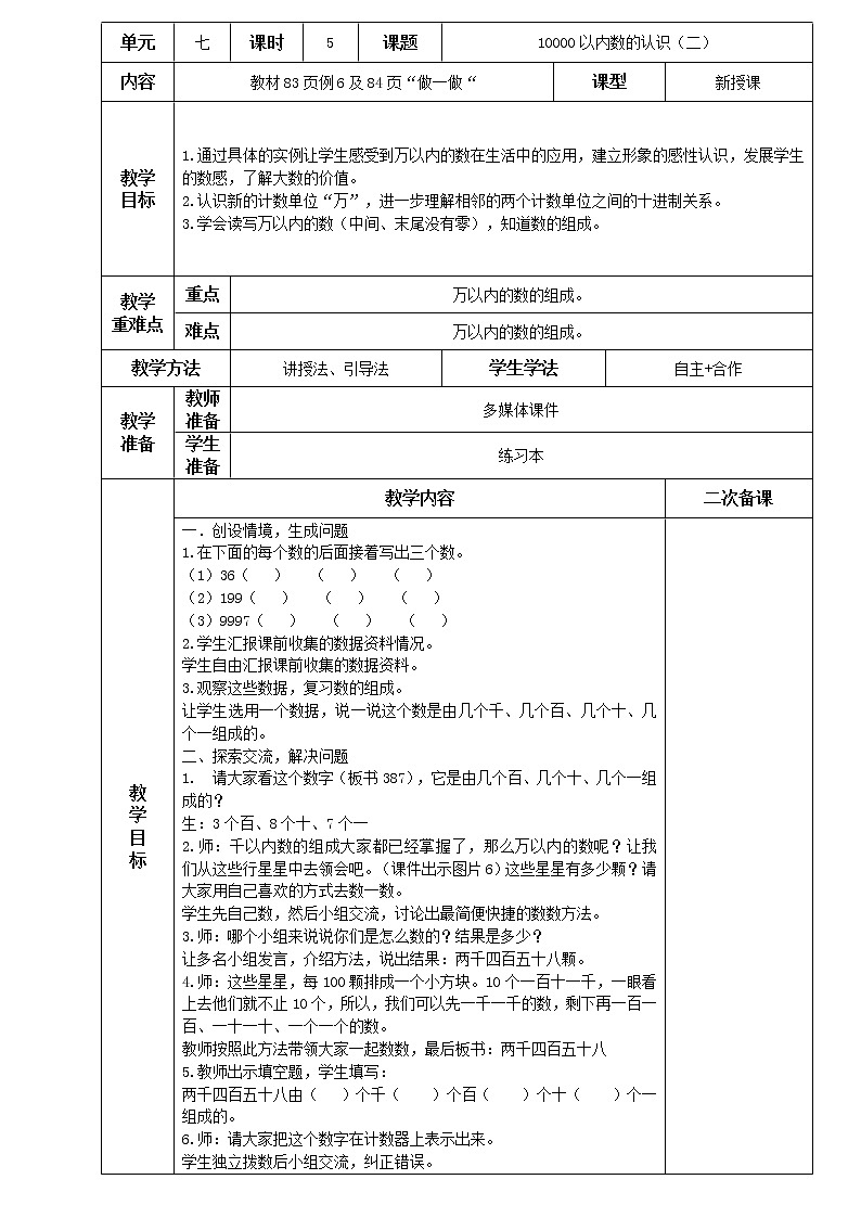 人教版小学二年级下册数学教案-7.5 万以内数的认识(二)第1页