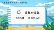 六年级下册圆柱优秀课件ppt