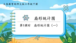 4.1《扇形统计图（一）》课件PPT