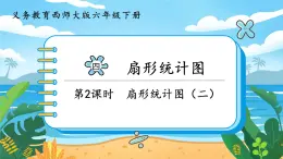 4.2《扇形统计图（二）》课件PPT