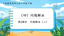 5.4.2《问题解决（二）》课件PPT