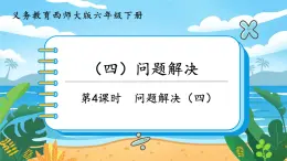 5.4.4《问题解决（四）》课件PPT