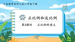 3.3《正比例的意义》课件PPT