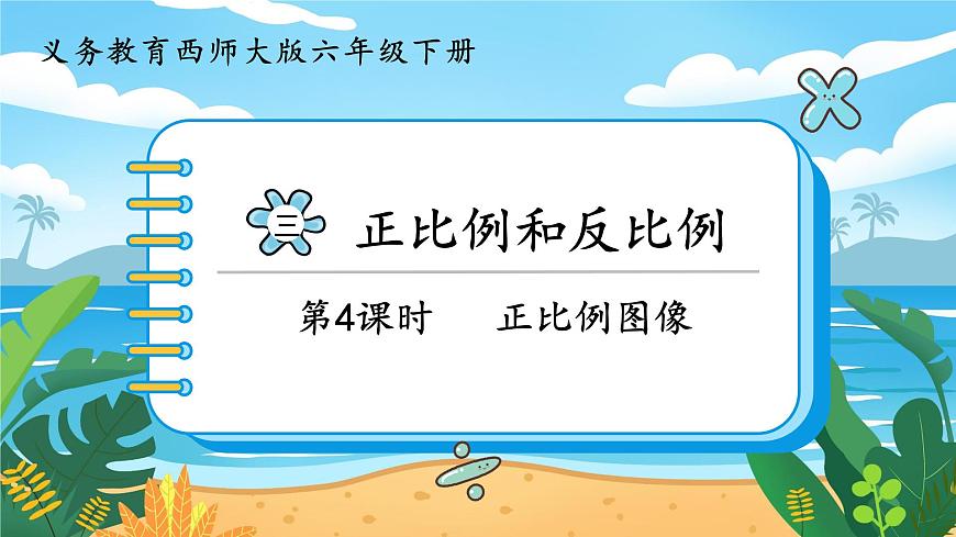 3.4《正比例圖像》課件PPT第1頁