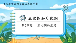 3.5《正比例的应用》课件PPT