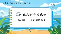 3.6《反比例的意义》课件PPT