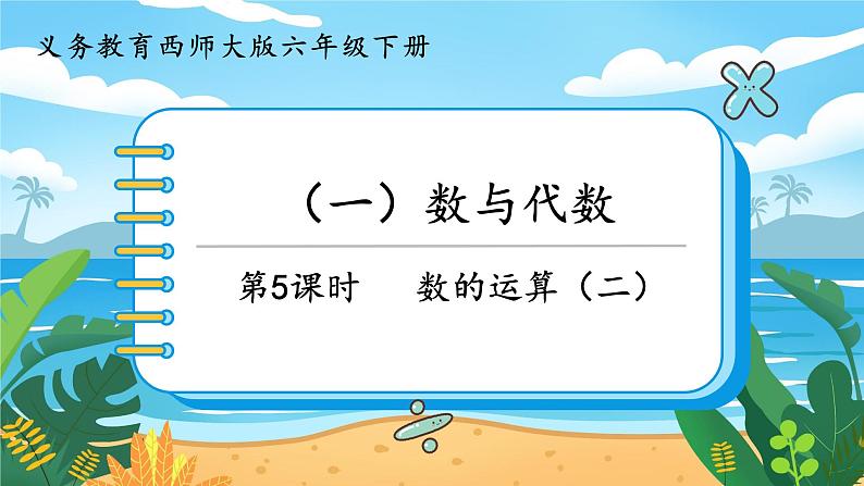 5.1.5《数的运算(二)》课件PPT第1页