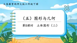 5.5.5《立体图形（二）》课件PPT