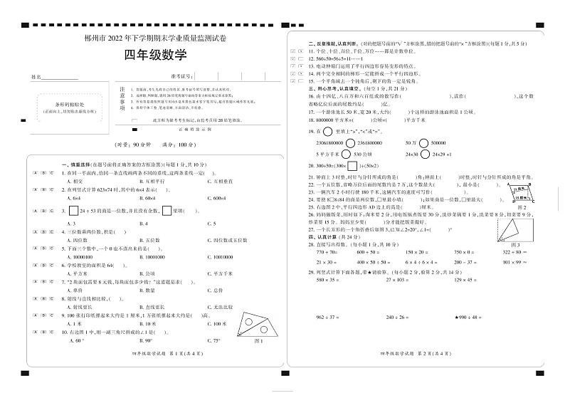 湖南省郴州市2022-2023学年四年级上学期期末学业质量监测数学试卷01