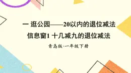 一 逛公園——20以內(nèi)的退位減法 課件+教案
