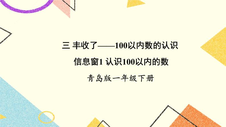 三 丰收了——100以内数的认识课件+教案01