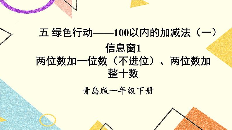 五 绿色行动——100以内的加减法(一)课件+教案01