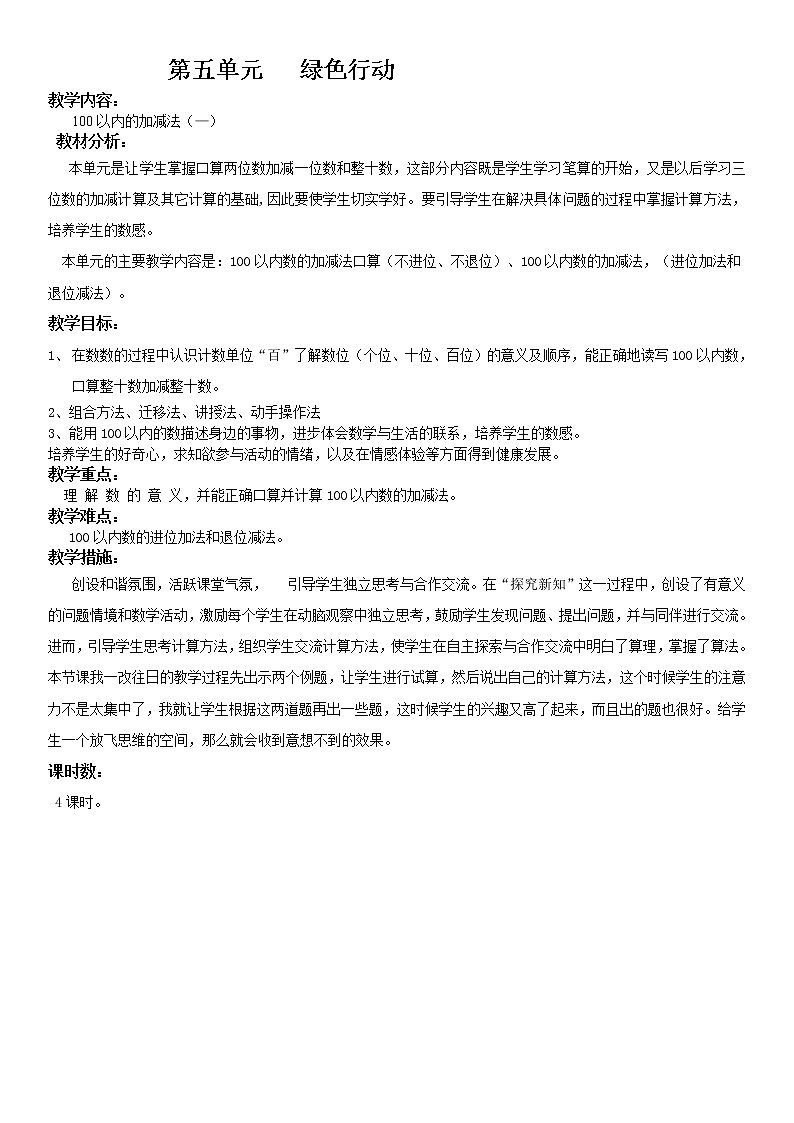 五 绿色行动——100以内的加减法(一)课件+教案01