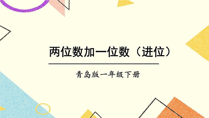 五 绿色行动——100以内的加减法(一)课件+教案01