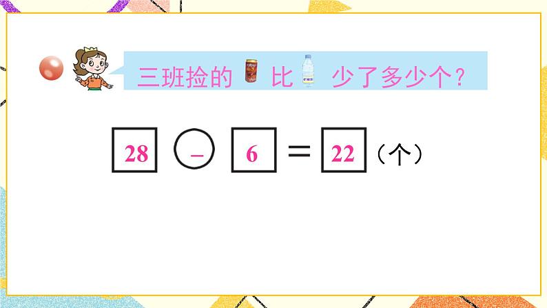五 绿色行动——100以内的加减法(一)课件+教案06