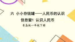 六 小小存錢罐——人民幣的認識課件+教案