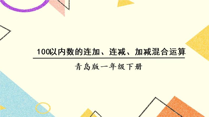 七 大海边——100以内的加减法（二）课件+教案01