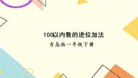 青岛版 (六三制)一年级下册七 大海边---100以内数的加减法(二)优秀ppt课件