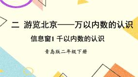 小学数学青岛版 (六三制)二年级下册二 游览北京——万以内数的认识优秀课件ppt