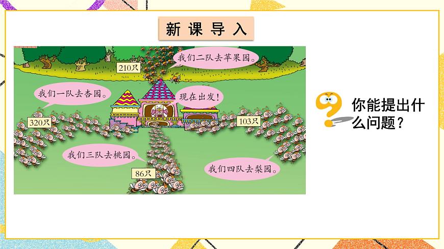 四（2）三位數(shù)加減法（不進位、不退位）的估算二課件第2頁