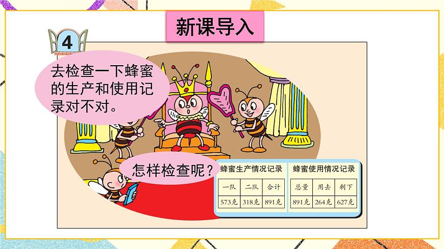 四（4） 不連續(xù)進位、退位的三位數(shù)加減三位數(shù)的驗算課件第2頁