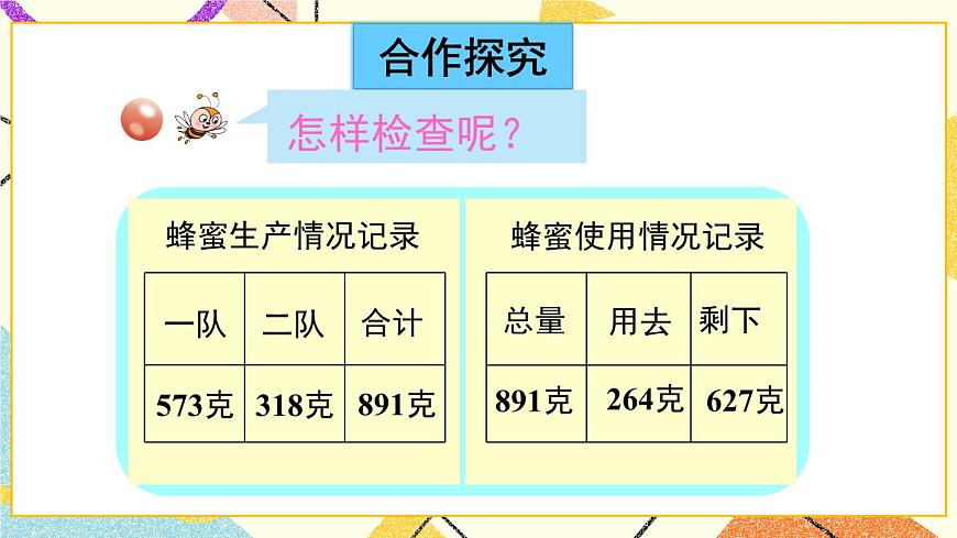 四（4） 不連續(xù)進位、退位的三位數(shù)加減三位數(shù)的驗算課件第3頁