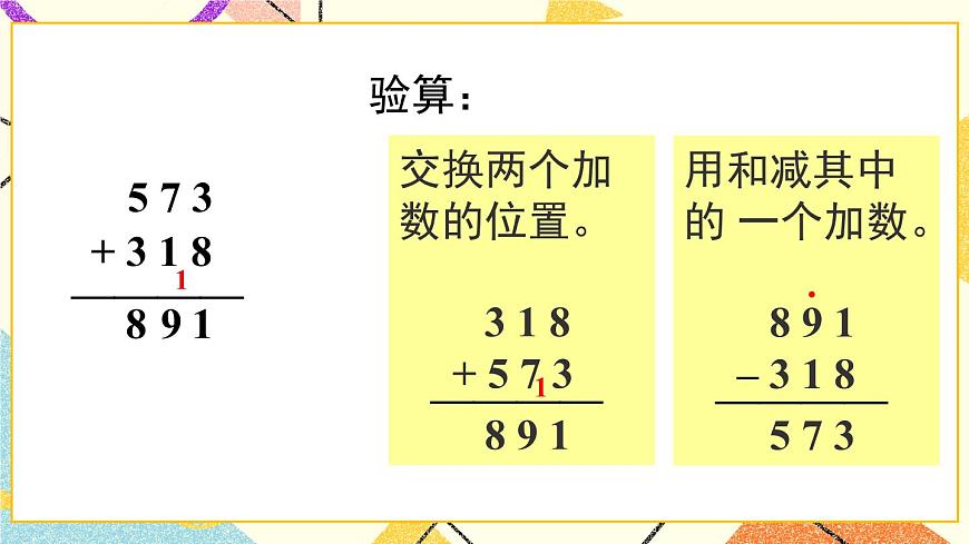 四（4） 不連續(xù)進位、退位的三位數(shù)加減三位數(shù)的驗算課件第5頁