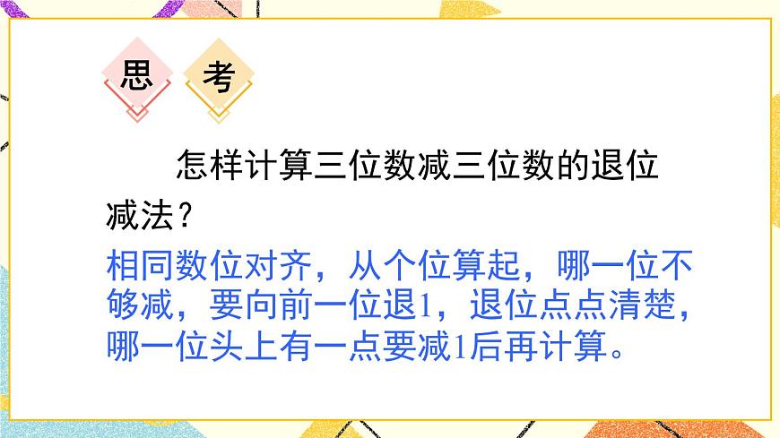 四（3） 三位數(shù)加減法（不連續(xù)進位、退位）的筆算 課件第5頁