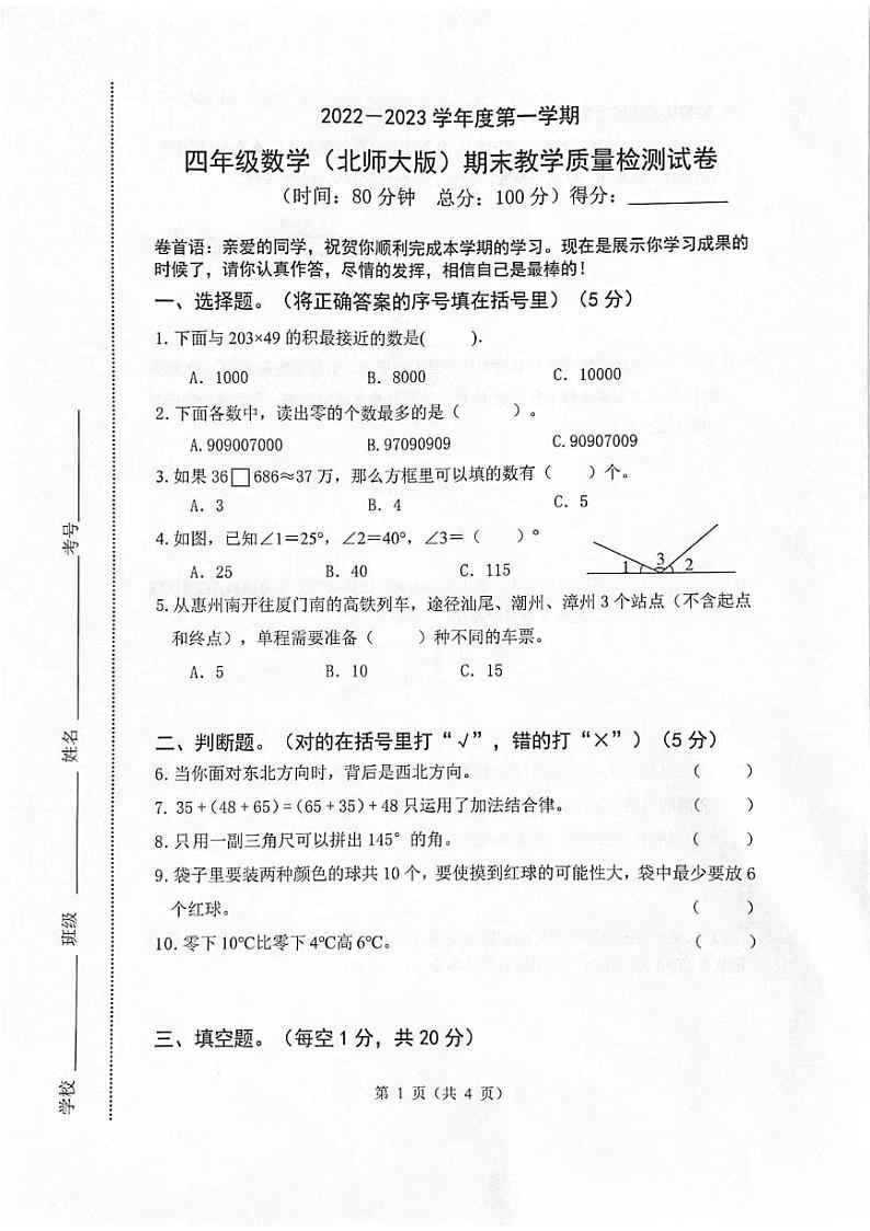 广东省惠州市惠城区2022-2023学年四年级下学期期末数学试题01