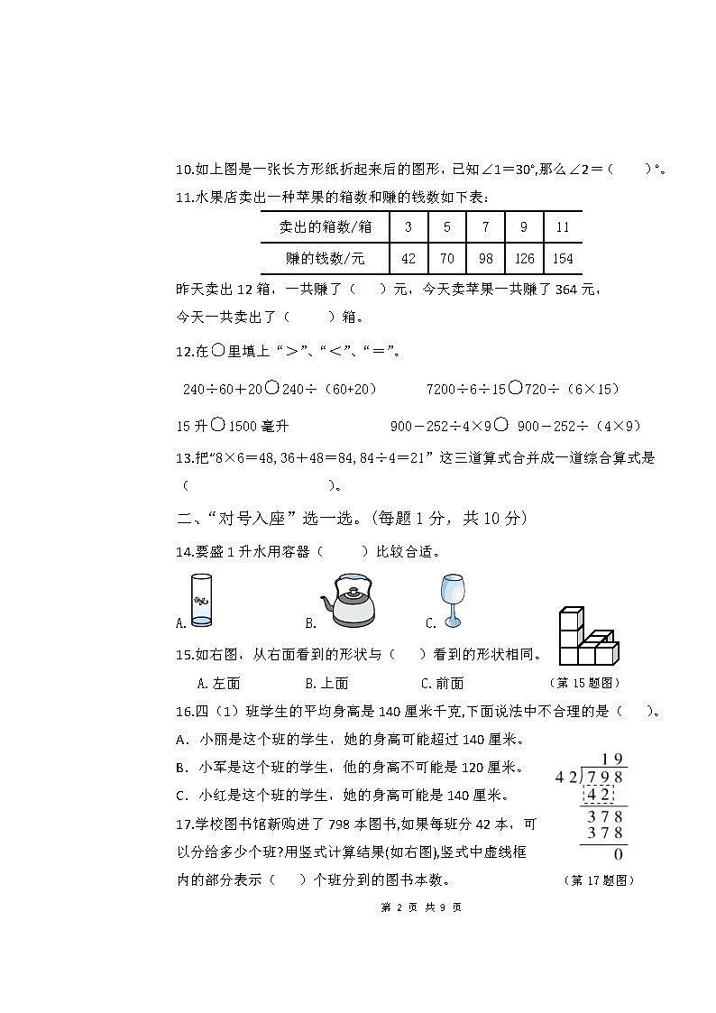 江苏省扬州市仪征市2022-2023学年四年级上学期期末测试数学试题02