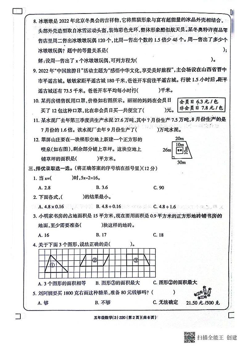 山东省滨州市阳信县洋湖乡2022-2023学年五年级上学期期末考试数学试题第2页