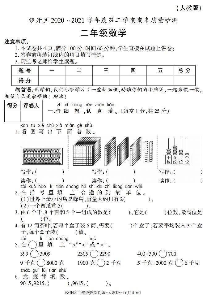 陕西省西安市经开区2020-2021学年二年级下册期末考试数学试卷(有答案)第1页