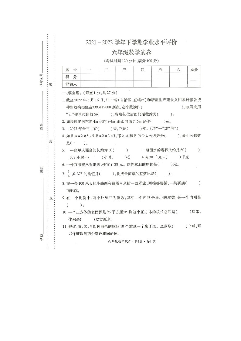 云南省曲靖市沾益区2021-2022学年六年级下学期期末学业水平评价数学试卷第1页