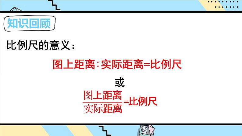 第2课时 比例尺(2)【教案匹配版】课件PPT第1页