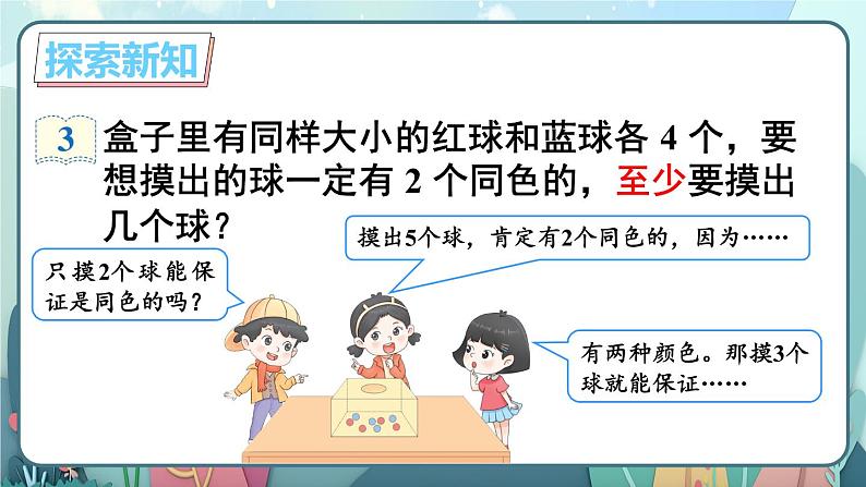 第3课时 鸽巢问题(3)【教案匹配版】课件PPT第3页