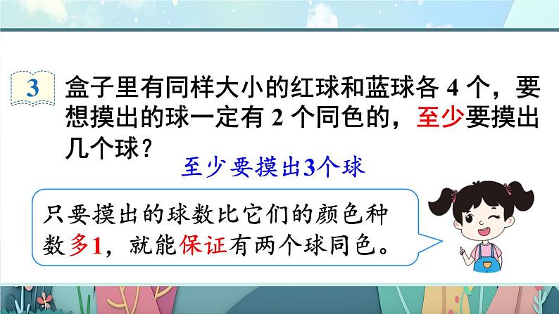第3课时 鸽巢问题(3)【教案匹配版】课件PPT第7页