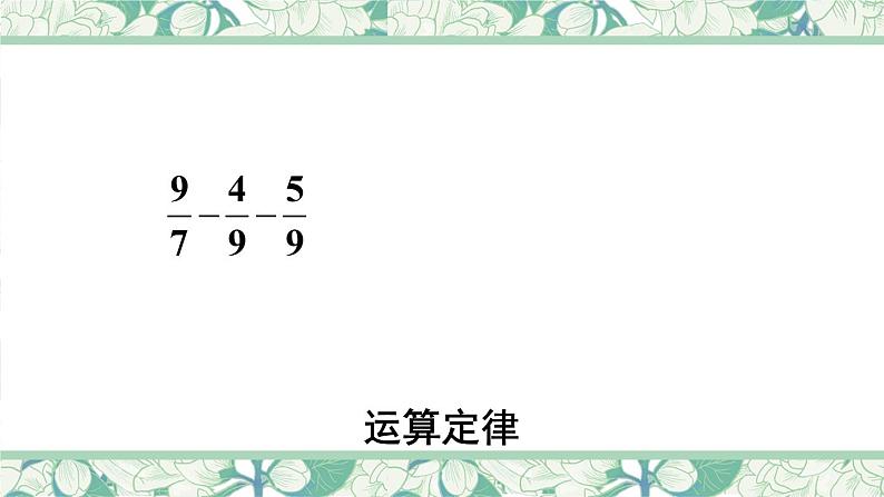 第4课时 数的运算(2)【教案匹配版】课件PPT第2页