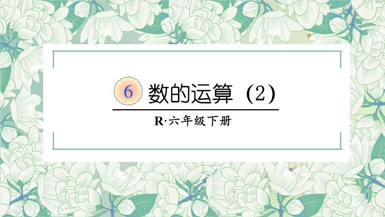 第4课时 数的运算(2)【教案匹配版】课件PPT第3页