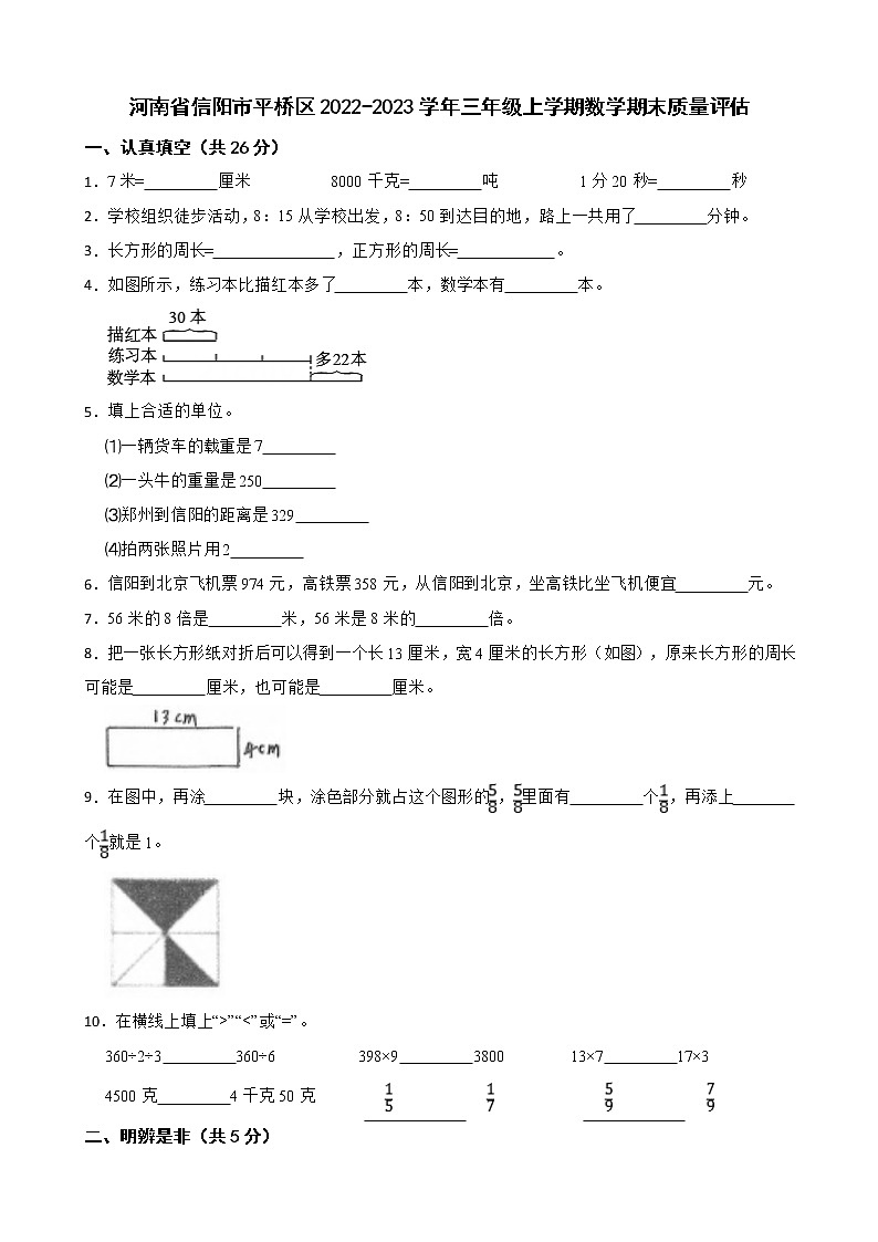 河南省信阳市平桥区2022-2023学年三年级上学期数学期末质量评估 试卷01