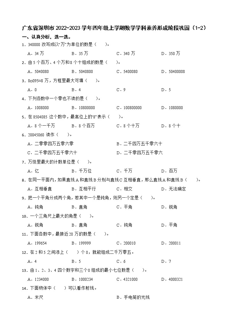 广东省深圳市2022-2023学年四年级上学期数学学科素养形成阶段巩固(1-2) 练习01