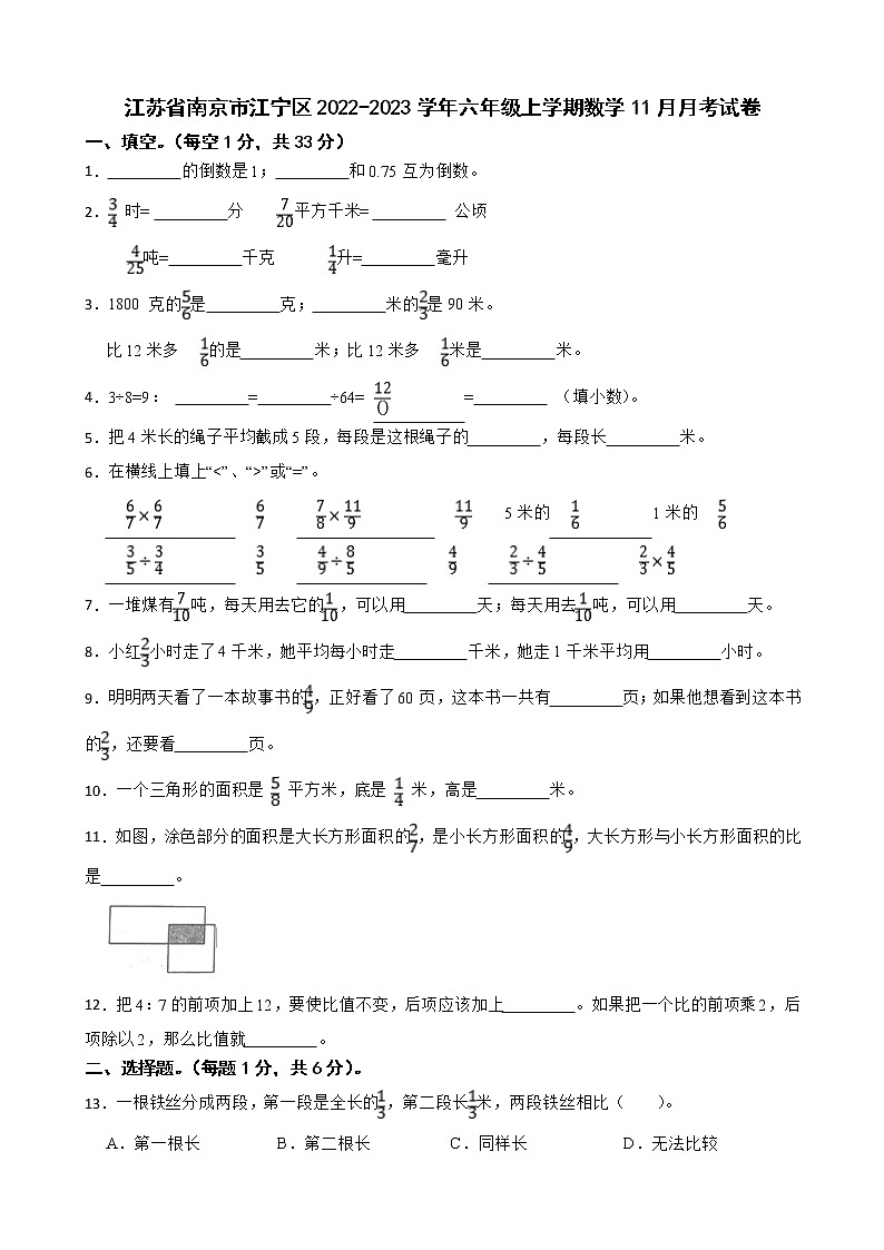 江苏省南京市江宁区2022-2023学年六年级上学期数学11月月考试卷第1页