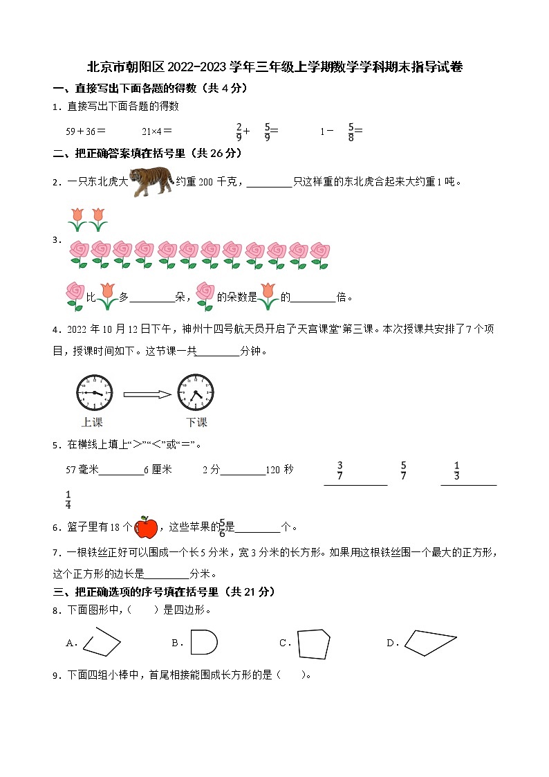 北京市朝阳区2022-2023学年三年级上学期数学学科期末指导试卷01