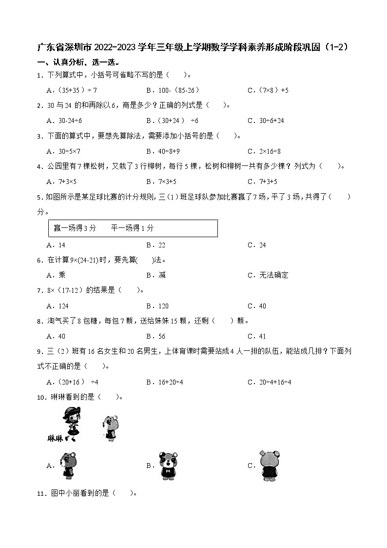 广东省深圳市2022-2023学年三年级上学期数学学科素养形成阶段巩固(1-2)第1页