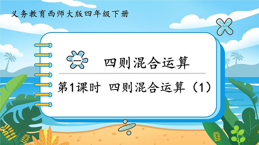 1.1《四則混合運(yùn)算（1）》課件PPT第1頁